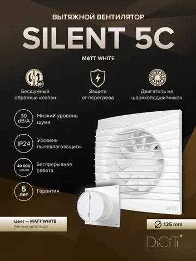 Вентилятор накладной SILENT D125 обр.клапан белый матовый DICITI