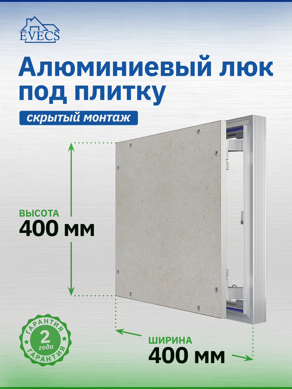 Люк ревизионный D Ceramo Optimum 400х400 скрыт.монтаж петля алюминий EVECS