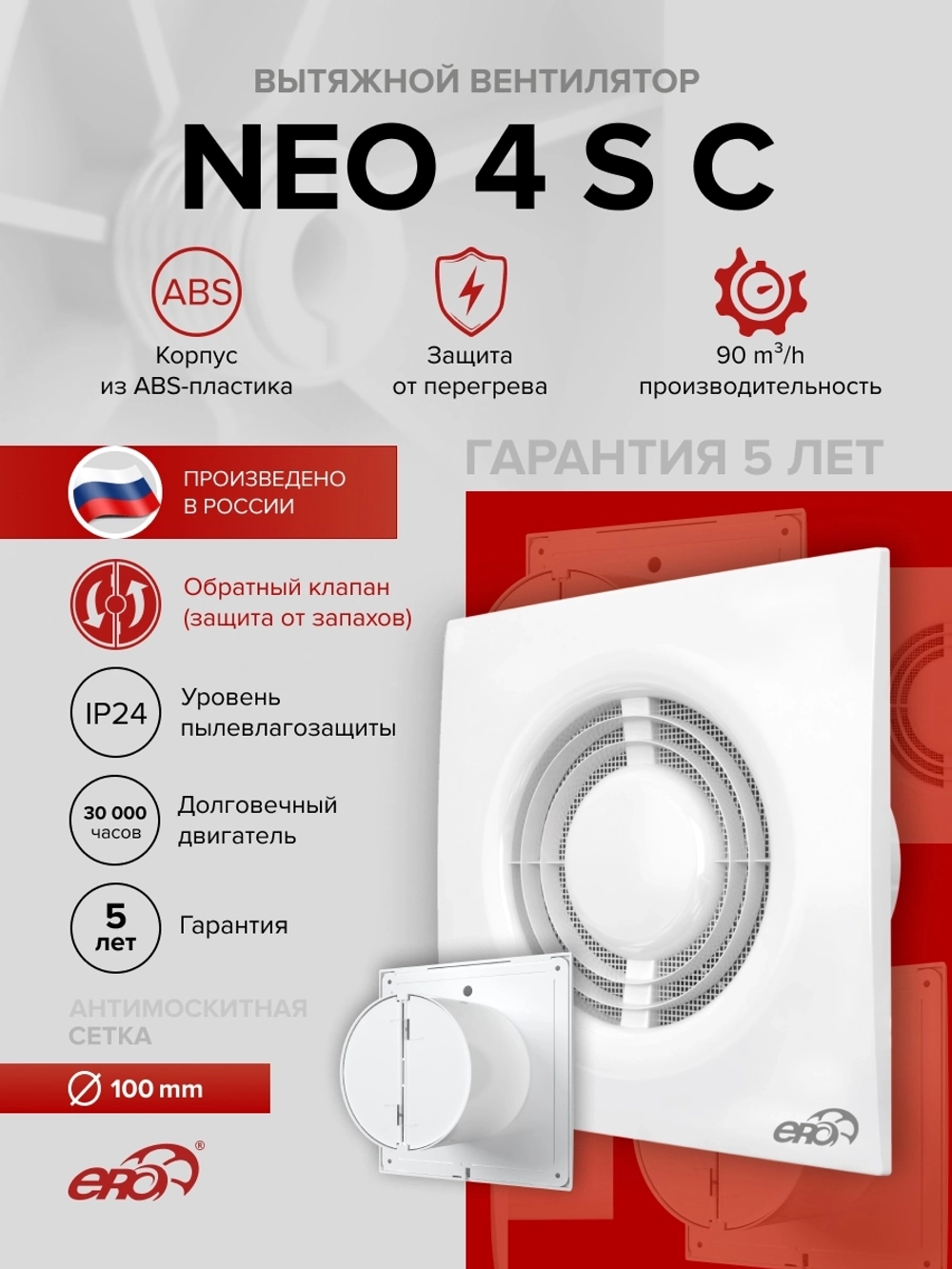 Вентилятор накладной NEO D100 сетка обр.клапан ERA
