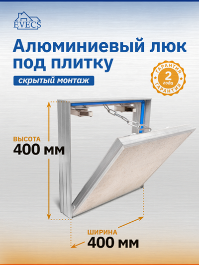 Люк ревизионный D Ceramo 400х400 скрыт.монтаж съемный алюминий EVECS