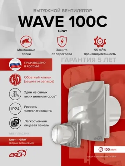 Вентилятор накладной WAVE D100 обр.клапан серый ERA