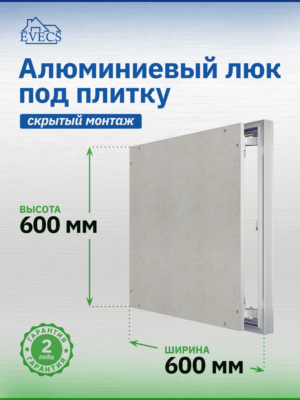Люк ревизионный D Ceramo Optimum 600х600 скрыт.монтаж петля алюминий EVECS