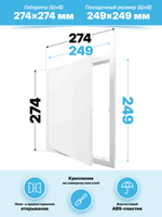 Люк ревизионный LN фланец 250х250 нажимной 274х274 пластик EVECS