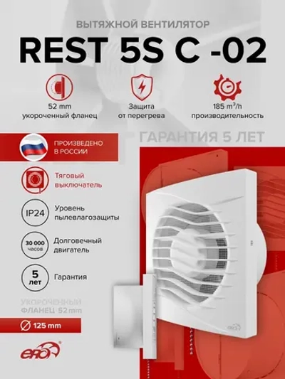 Вентилятор накладной REST D125 сетка обр.клапан тяг.выкл. ERA