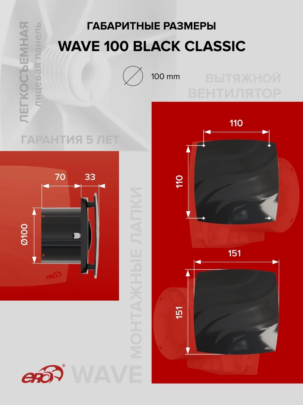 Вентилятор накладной WAVE D100 черный ERA