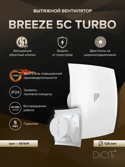 Вентилятор накладной BREEZE D125 обр.клапан turbo DICITI