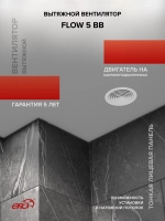 Вентилятор накладной FLOW D125 двигатель BB ERA