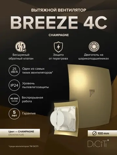 Вентилятор накладной BREEZE D100 обр.клапан шампань DICITI