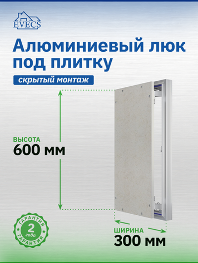 Люк ревизионный D Ceramo Optimum 300х600 скрыт.монтаж петля алюминий EVECS