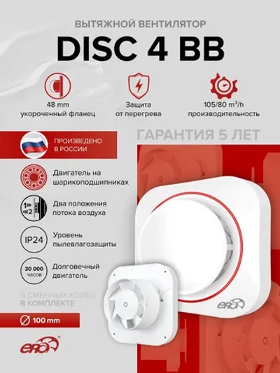 Вентилятор накладной DISC D100 двигатель BB ERA