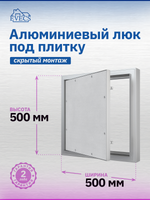 Люк ревизионный D Ceramo Comfort 500х500 скрыт.монтаж усил.петля алюминий EVECS