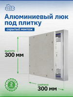 Люк ревизионный D Ceramo Optimum 300х300 скрыт.монтаж петля алюминий EVECS