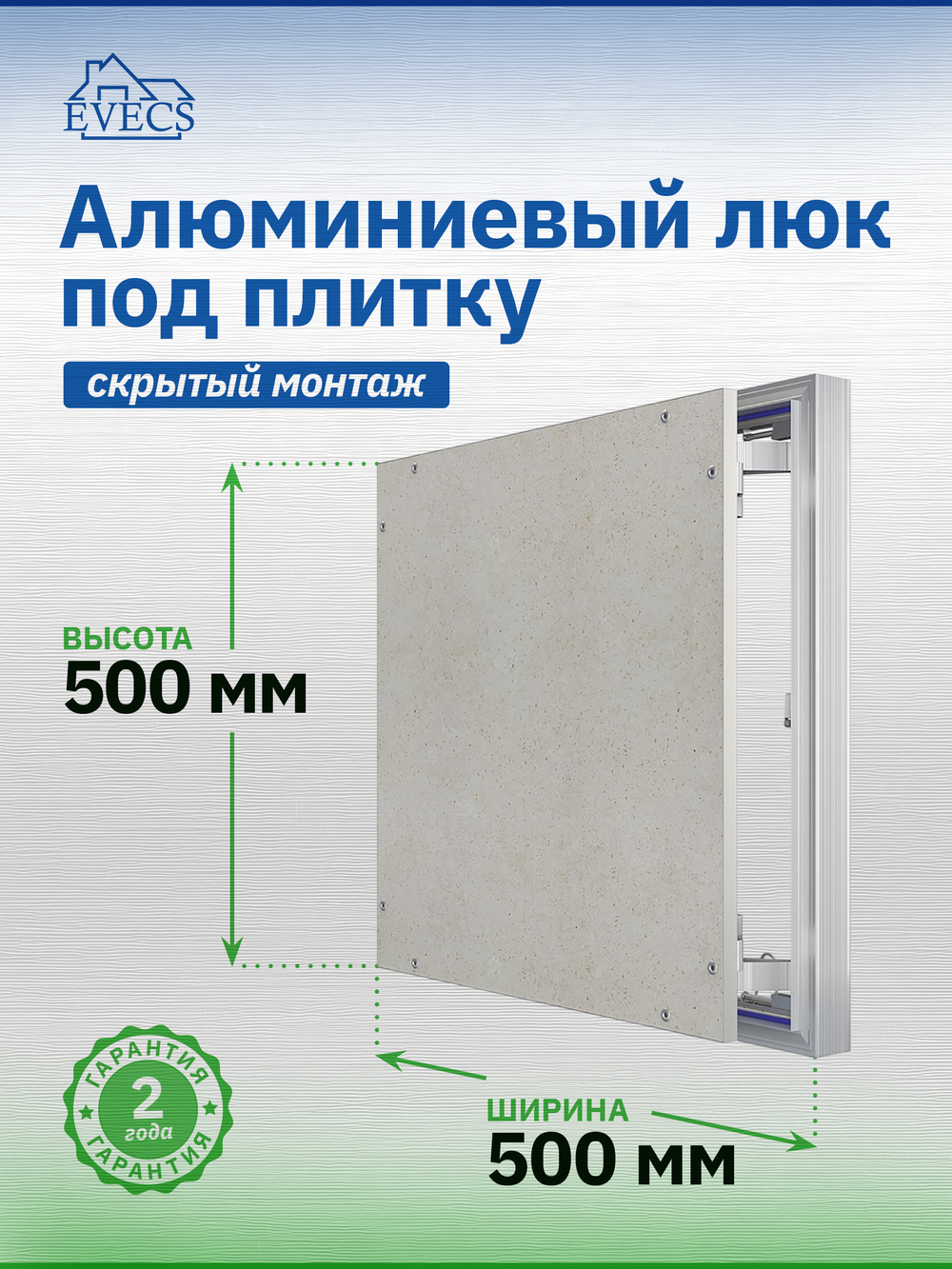 Люк ревизионный D Ceramo Optimum 500х500 скрыт.монтаж петля алюминий EVECS