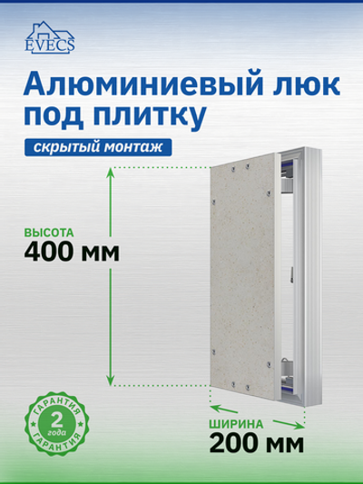Люк ревизионный D Ceramo Optimum 200х400 скрыт.монтаж петля алюминий EVECS