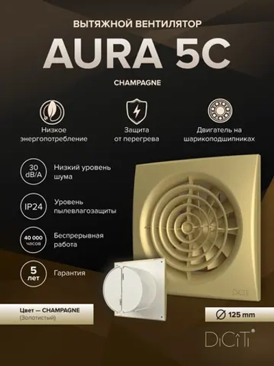 Вентилятор накладной AURA D125 обр.клапан шампань DICITI