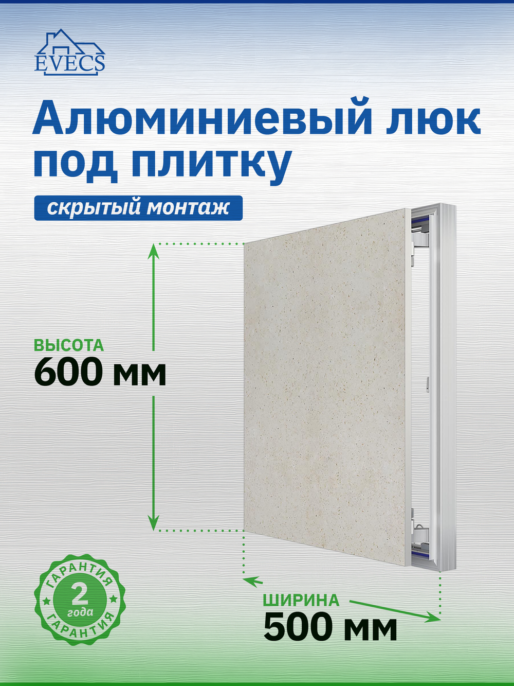 Люк ревизионный D Ceramo Optimum 500х600 скрыт.монтаж петля алюминий EVECS