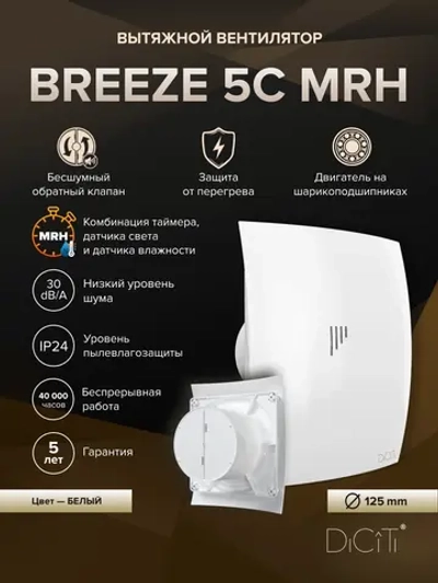 Вентилятор накладной BREEZE D125 обр.клапан MRH DICITI