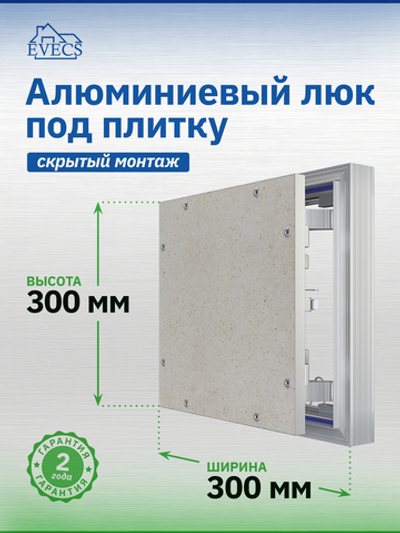 Люк ревизионный D Ceramo Optimum 300х300 скрыт.монтаж петля алюминий EVECS