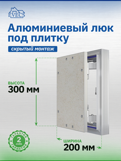 Люк ревизионный D Ceramo Optimum 200х300 скрыт.монтаж петля алюминий EVECS