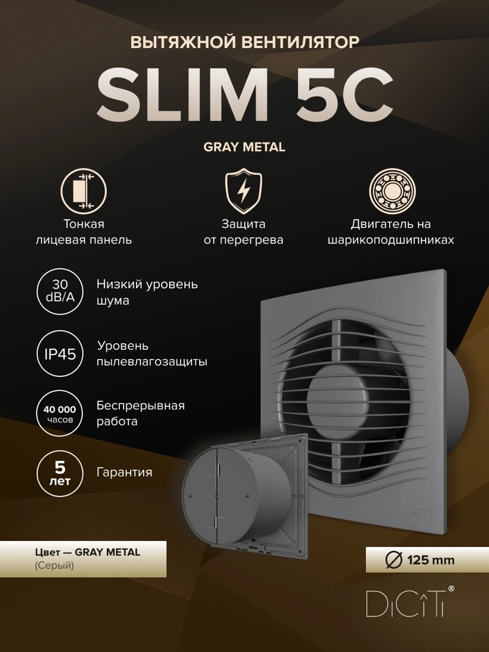 Вентилятор накладной SLIM D125 обр.клапан серый металлик DICITI
