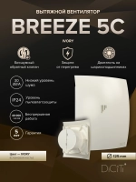 Вентилятор накладной BREEZE D125 обр.клапан айвори DICITI