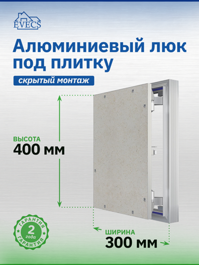 Люк ревизионный D Ceramo Optimum 300х400 скрыт.монтаж петля алюминий EVECS