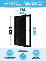 Люк ревизионный LN фланец 150х300 нажимной 172х322 пластик черный EVECS