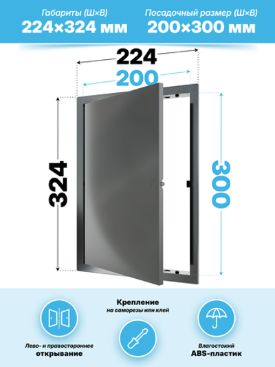 Люк ревизионный LN фланец 200х300 нажимной 223х323 пластик серый EVECS