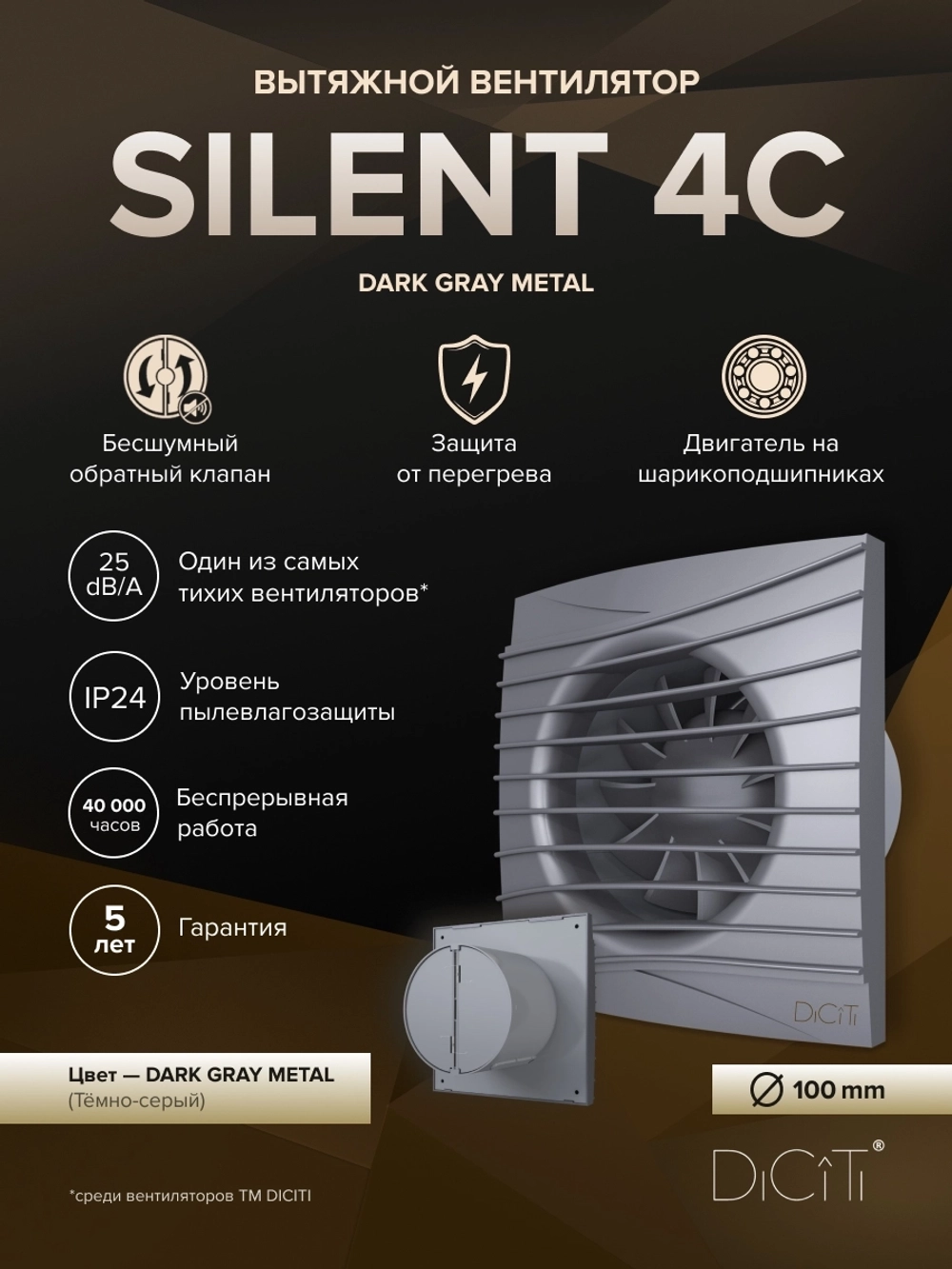 Вентилятор накладной SILENT D100 обр.клапан темно-серый металлик DICITI