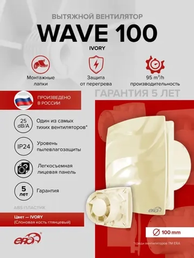 Вентилятор накладной WAVE D100 айвори ERA