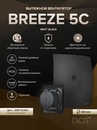 Вентилятор накладной BREEZE D125 обр.клапан черный матовый DICITI