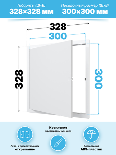 Люк ревизионный LN фланец 300х300 нажимной 327х327 пластик EVECS
