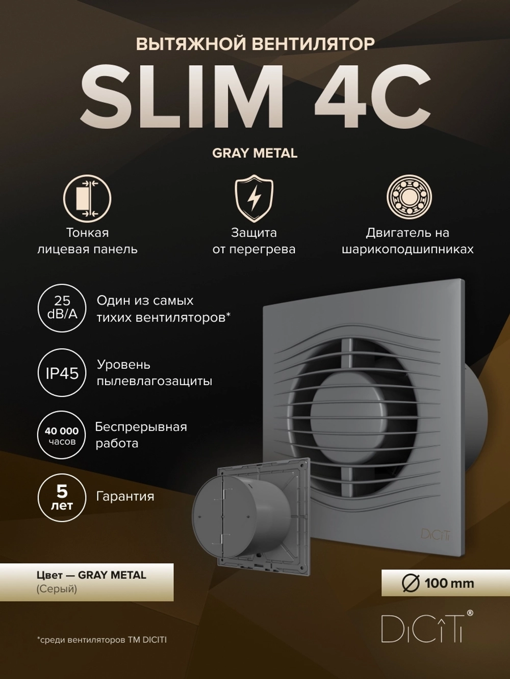 Вентилятор накладной SLIM D100 обр.клапан серый металлик DICITI