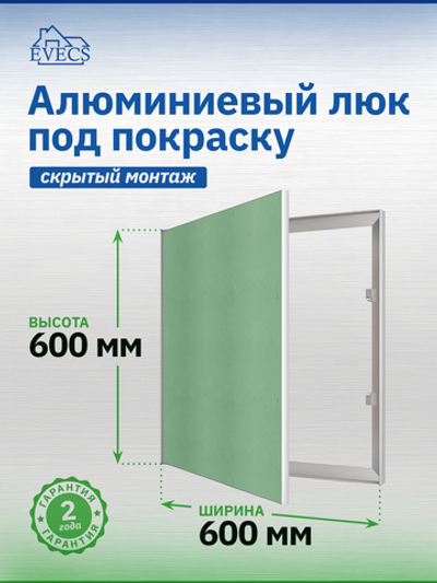 Люк ревизионный ЛПК 600х600 скрыт.монтаж алюминий EVECS
