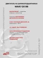 Вентилятор накладной WAVE D120 двигатель BB ERA