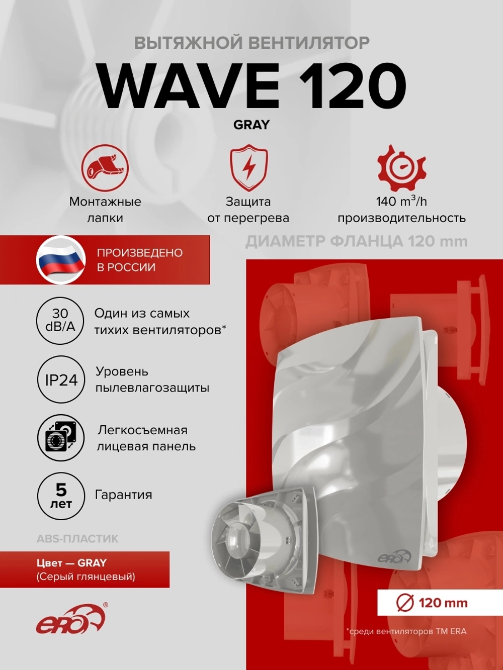 Вентилятор накладной WAVE D120 серый ERA