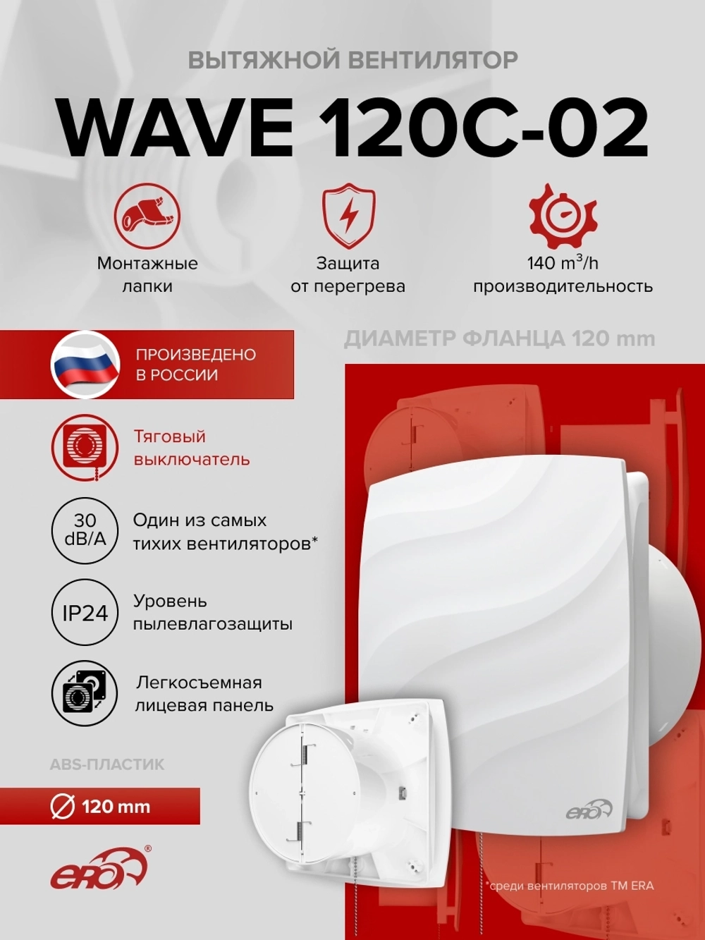 Вентилятор накладной WAVE D120 обр.клапан тяг.выкл. ERA