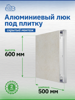 Люк ревизионный D Ceramo Optimum 500х600 скрыт.монтаж петля алюминий EVECS