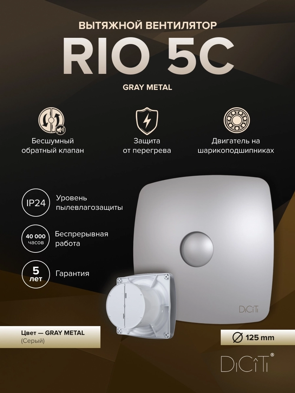 Вентилятор накладной RIO D125 обр.клапан серый металлик DICITI