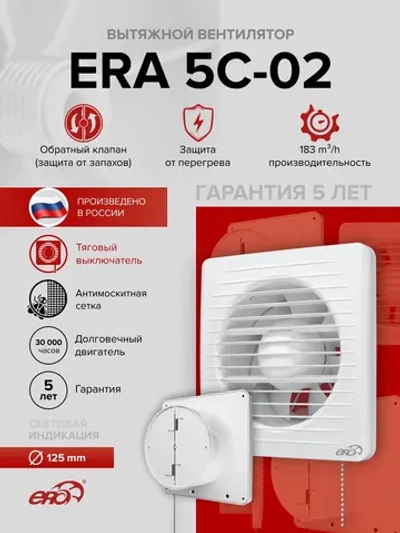 Вентилятор накладной ERA D125 обр.клапан тяг.выкл. ERA