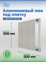 Люк ревизионный D Ceramo Optimum 500х500 скрыт.монтаж петля алюминий EVECS
