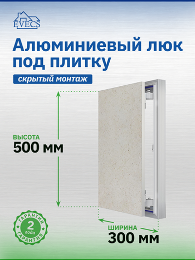 Люк ревизионный D Ceramo Optimum 300х500 скрыт.монтаж петля алюминий EVECS