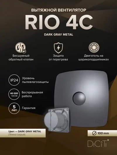 Вентилятор накладной RIO D100 обр.клапан темно-серый металлик DICITI