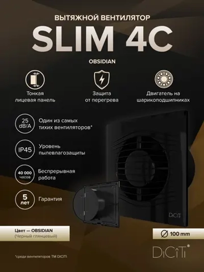 Вентилятор накладной SLIM D100 обр.клапан черный глянцевый DICITI
