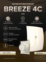 Вентилятор накладной BREEZE D100 обр.клапан айвори DICITI