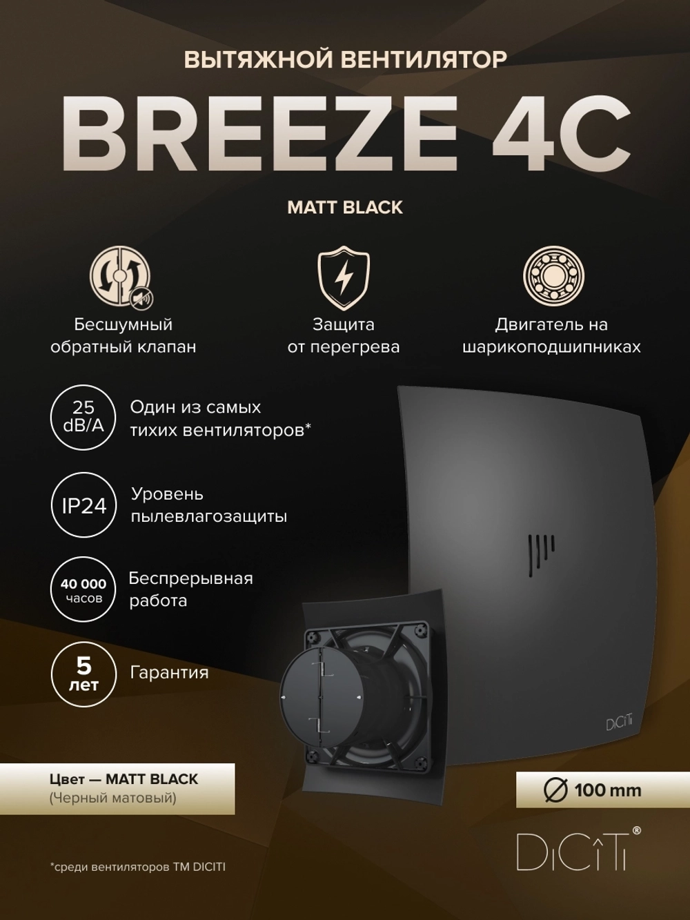 Вентилятор накладной BREEZE D100 обр.клапан черный матовый DICITI