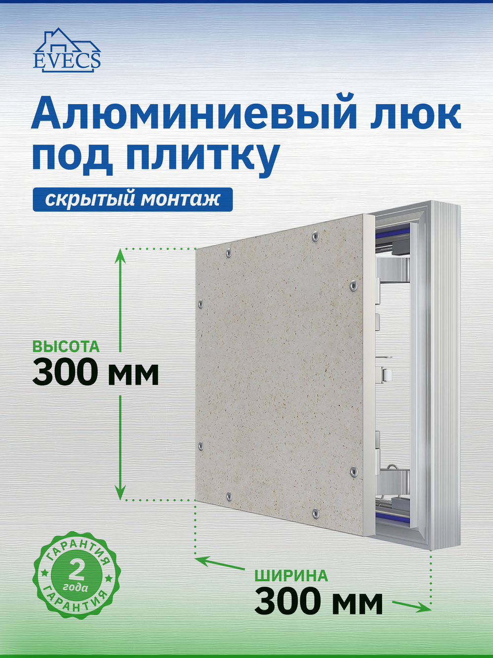 Люк ревизионный D Ceramo Optimum 300х300 скрыт.монтаж петля алюминий EVECS