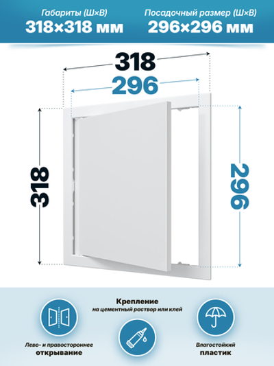 Люк ревизионный AD фланец 296х296 нажимной 318х318 пластик AURAMAX