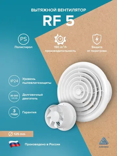 Вентилятор накладной RF D125 AURAMAX